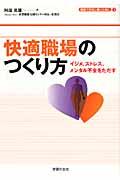 快適職場のつくり方 / イジメ、ストレス、メンタル不全をただす