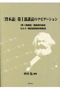 『資本論』第１部購読のナビゲーション