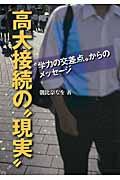 高大接続の“現実”