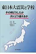 東日本大震災と学校