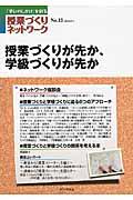 授業づくりネットワーク No.13 / 「学びのしかけ」を創る