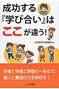 成功する『学び合い』はここが違う！