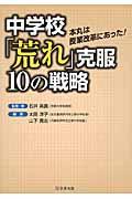 中学校「荒れ」克服１０の戦略