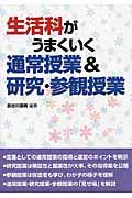 生活科がうまくいく通常授業＆研究・参観授業