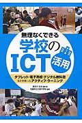 無理なくできる学校のICT活用 / タブレット・電子黒板・デジタル教科書などを使ったアクティブ・ラーニング