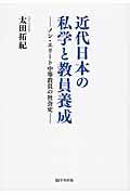 近代日本の私学と教員養成 / ノン・エリート中等教員の社会史