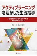 アクティブラーニングを活かした生徒指導