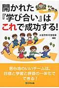 開かれた『学び合い』はこれで成功する!