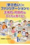 『学び合い』×ファシリテーションで主体的・対話的な子どもを育てる！