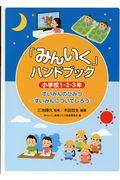 「みんいく」ハンドブック小学校１・２・３年