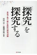 「探究」を探究する / 本気で取り組む高校の探究活動