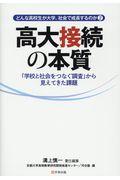 どんな高校生が大学、社会で成長するのか