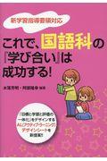 これで、国語科の『学び合い』は成功する！