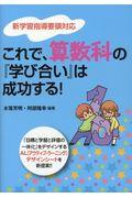 これで、算数科の『学び合い』は成功する！