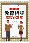 教育相談基礎の基礎