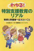 わかる!特別支援教育のリアル / 教師と保護者へ伝えたいこと