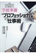 学校事務“プロフェッショナル”の仕事術