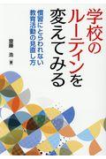 学校のルーティンを変えてみる