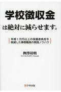 学校徴収金は絶対に減らせます。 / 年間1万円以上の保護者負担を削減した事務職員の実践ノウハウ