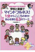 学校と家庭でマインドフルネス!1分からこころの幸せ・安心を育む63のワーク / 感情の知性(EQ)を伸ばす