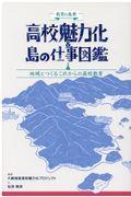 教育の島発高校魅力化&島の仕事図鑑 / 地域とつくるこれからの高校教育