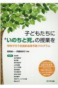 子どもたちに”いのちと死”の授業を