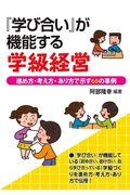 『学び合い』が機能する学級経営