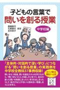 子どもの言葉で問いを創る授業　中学校編