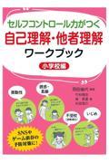 セルフコントロール力がつく自己理解・他者理解ワークブック（小学校編）