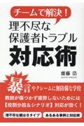 チームで解決！理不尽な保護者トラブル対応術