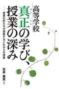 高等学校真正の学び、授業の深み