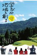 学びが地域を創るーふつうの普通科高校の地域協働物語