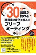 ３０分で会議が終わる！職員室に変化を起こすブリーフミーティング