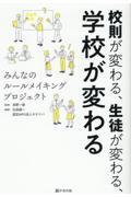 校則が変わる、生徒が変わる、学校が変わる