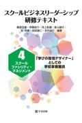 スクールビジネスリーダーシップ研修テキスト