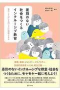 差別のない社会をつくるインクルーシブ教育 / 誰のことばにも同じだけ価値がある