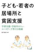 子ども・若者の居場所と貧困支援 / 学習支援・学校内カフェ・ユースワーク等での取組