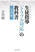 生徒指導「トラブル対応」の教科書　事例編