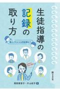 生徒指導の記録の取り方