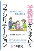 学級経営がうまくいくファシリテーション