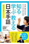 手話に関心があるすべての人のための　知る・学ぶ・教える　日本手話