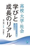 高校・大学・社会　学びと成長のリアル