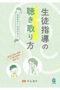 生徒指導の聴き取り方