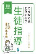 こんなときどうする？生徒指導　いじめ・暴力行為・自殺