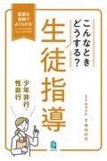 こんなときどうする？生徒指導　少年非行・性非行