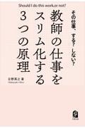 その仕事、する？しない？　教師の仕事をスリム化する３つの原理