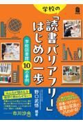 学校の「読書バリアフリー」はじめの一歩 / 学校図書館10の事例