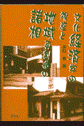 文化経済学の視座と地域再創造の諸相
