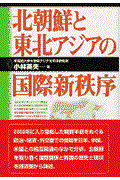 北朝鮮と東北アジアの国際新秩序