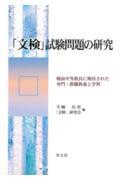 「文検」試験問題の研究